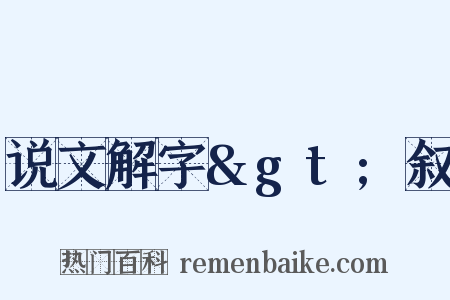 说文解字>叙是什么意思的图片